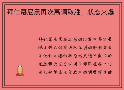 拜仁慕尼黑再次高调取胜，状态火爆