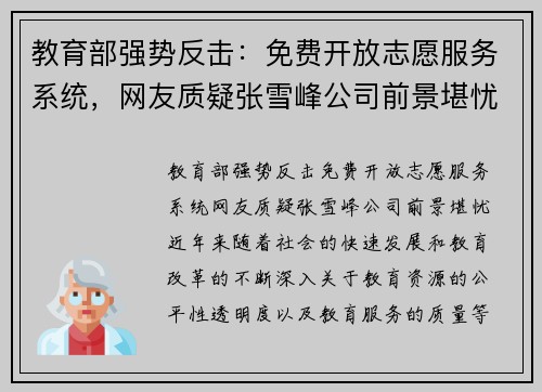 教育部强势反击：免费开放志愿服务系统，网友质疑张雪峰公司前景堪忧