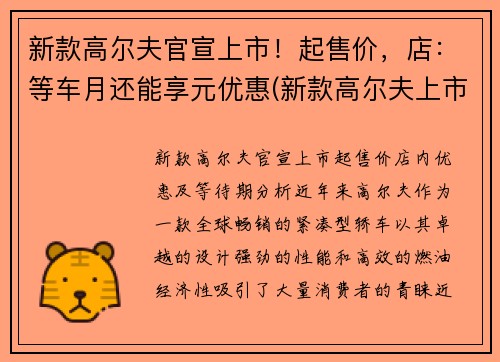 新款高尔夫官宣上市！起售价，店：等车月还能享元优惠(新款高尔夫上市时间)