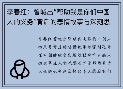 李春红：曾喊出“帮助我是你们中国人的义务”背后的悲情故事与深刻思考