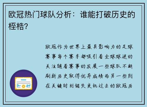 欧冠热门球队分析：谁能打破历史的桎梏？