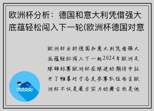 欧洲杯分析：德国和意大利凭借强大底蕴轻松闯入下一轮(欧洲杯德国对意大利)
