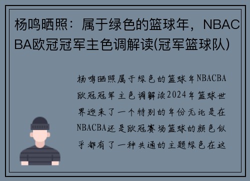 杨鸣晒照：属于绿色的篮球年，NBACBA欧冠冠军主色调解读(冠军篮球队)