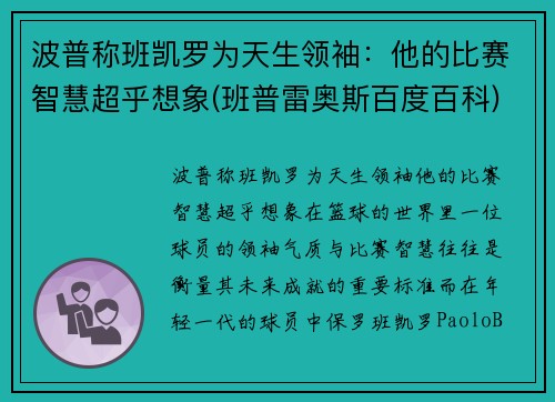 波普称班凯罗为天生领袖：他的比赛智慧超乎想象(班普雷奥斯百度百科)