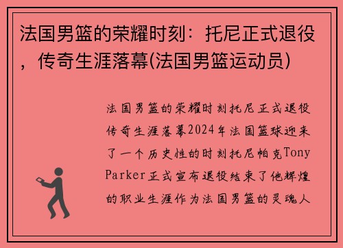 法国男篮的荣耀时刻：托尼正式退役，传奇生涯落幕(法国男篮运动员)