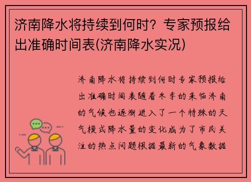 济南降水将持续到何时？专家预报给出准确时间表(济南降水实况)