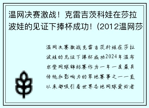 温网决赛激战！克雷吉茨科娃在莎拉波娃的见证下捧杯成功！(2012温网莎拉波娃)
