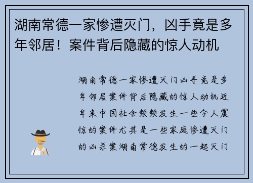 湖南常德一家惨遭灭门，凶手竟是多年邻居！案件背后隐藏的惊人动机