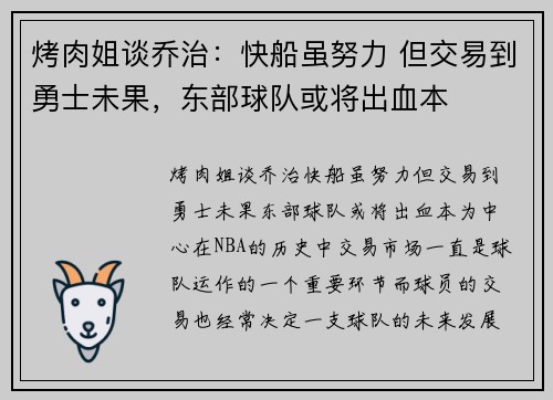 烤肉姐谈乔治：快船虽努力 但交易到勇士未果，东部球队或将出血本