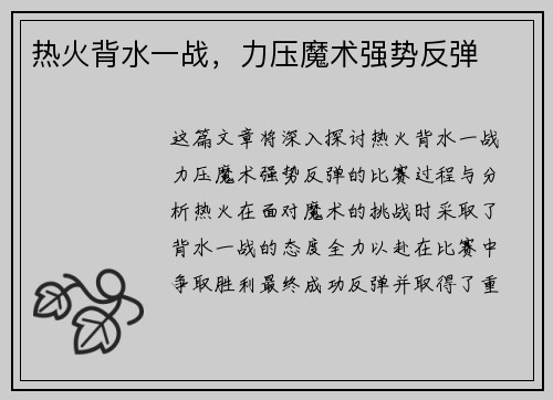 热火背水一战，力压魔术强势反弹