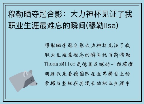 穆勒晒夺冠合影：大力神杯见证了我职业生涯最难忘的瞬间(穆勒lisa)
