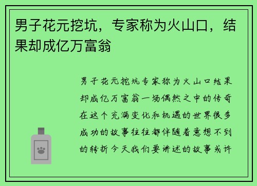 男子花元挖坑，专家称为火山口，结果却成亿万富翁