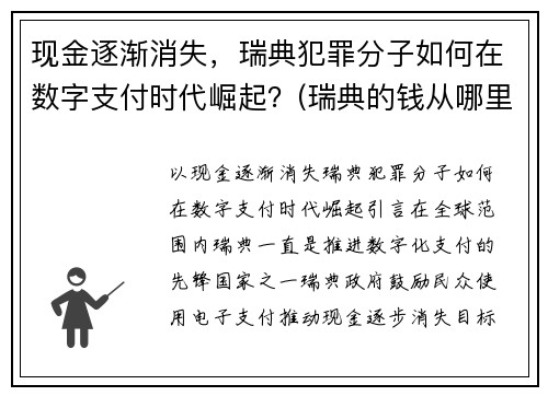 现金逐渐消失，瑞典犯罪分子如何在数字支付时代崛起？(瑞典的钱从哪里来)