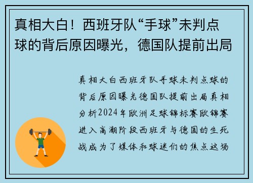 真相大白！西班牙队“手球”未判点球的背后原因曝光，德国队提前出局真相分析