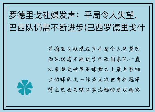 罗德里戈社媒发声：平局令人失望，巴西队仍需不断进步(巴西罗德里戈什么水平)