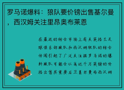 罗马诺爆料：狼队要价镑出售基尔曼，西汉姆关注里昂奥布莱恩