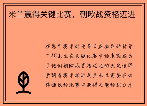 米兰赢得关键比赛，朝欧战资格迈进
