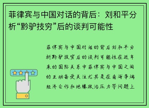 菲律宾与中国对话的背后：刘和平分析“黔驴技穷”后的谈判可能性