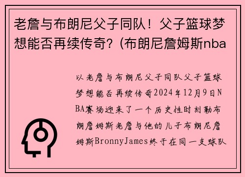 老詹与布朗尼父子同队！父子篮球梦想能否再续传奇？(布朗尼詹姆斯nba)