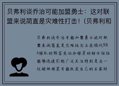 贝弗利谈乔治可能加盟勇士：这对联盟来说简直是灾难性打击！(贝弗利和乔治)