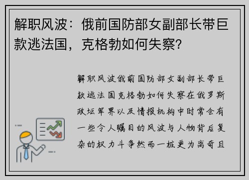 解职风波：俄前国防部女副部长带巨款逃法国，克格勃如何失察？