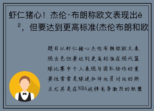 虾仁猪心！杰伦·布朗称欧文表现出色，但要达到更高标准(杰伦布朗和欧文)