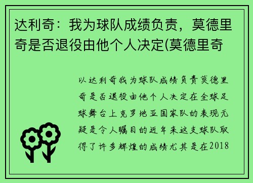 达利奇：我为球队成绩负责，莫德里奇是否退役由他个人决定(莫德里奇 齐达内)