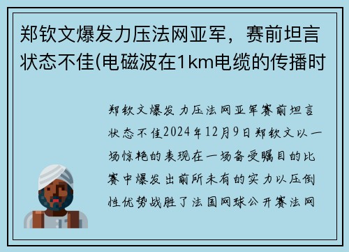 郑钦文爆发力压法网亚军，赛前坦言状态不佳(电磁波在1km电缆的传播时延约为( ))