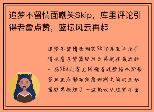 追梦不留情面嘲笑Skip，库里评论引得老詹点赞，篮坛风云再起