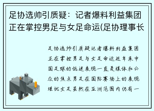 足协选帅引质疑：记者爆料利益集团正在掌控男足与女足命运(足协理事长)