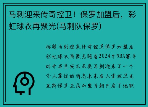 马刺迎来传奇控卫！保罗加盟后，彩虹球衣再聚光(马刺队保罗)