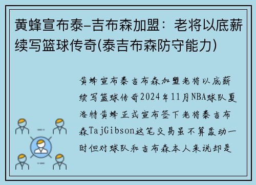 黄蜂宣布泰-吉布森加盟：老将以底薪续写篮球传奇(泰吉布森防守能力)