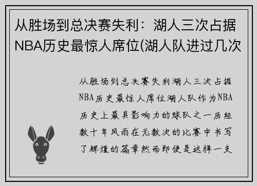 从胜场到总决赛失利：湖人三次占据NBA历史最惊人席位(湖人队进过几次总决赛)