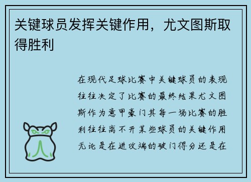 关键球员发挥关键作用，尤文图斯取得胜利