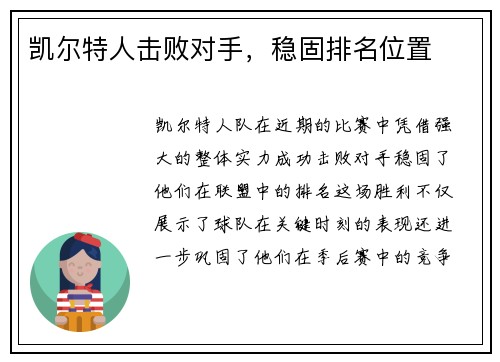 凯尔特人击败对手，稳固排名位置