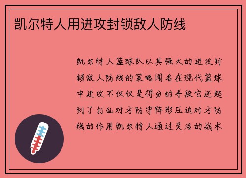 凯尔特人用进攻封锁敌人防线