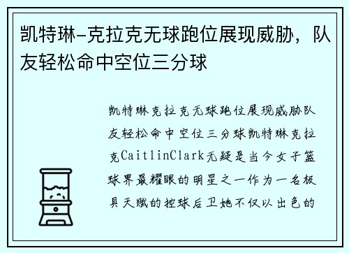 凯特琳-克拉克无球跑位展现威胁，队友轻松命中空位三分球