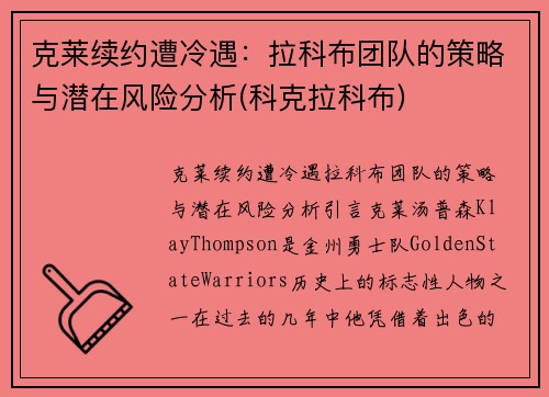 克莱续约遭冷遇：拉科布团队的策略与潜在风险分析(科克拉科布)