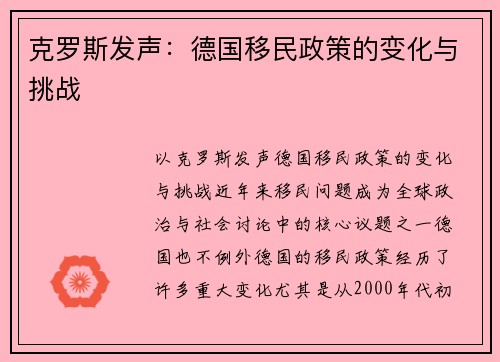 克罗斯发声：德国移民政策的变化与挑战