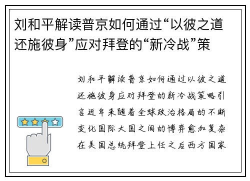 刘和平解读普京如何通过“以彼之道还施彼身”应对拜登的“新冷战”策略