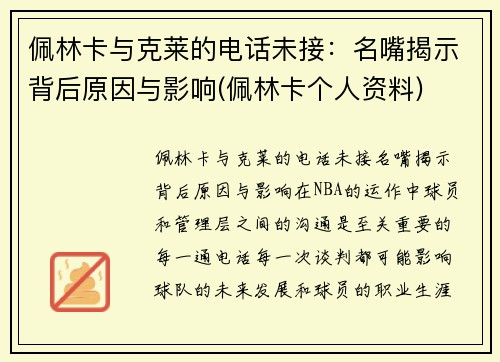 佩林卡与克莱的电话未接：名嘴揭示背后原因与影响(佩林卡个人资料)