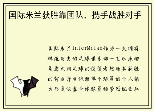 国际米兰获胜靠团队，携手战胜对手
