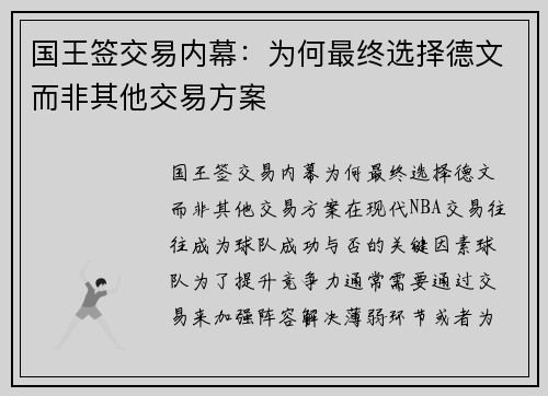 国王签交易内幕：为何最终选择德文而非其他交易方案