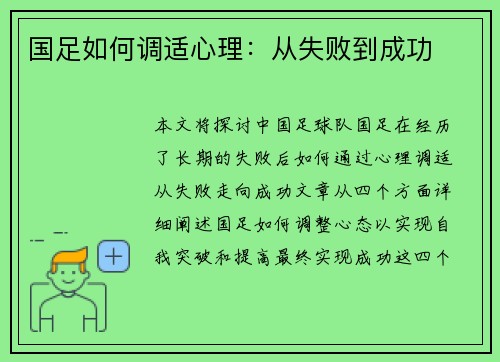 国足如何调适心理：从失败到成功