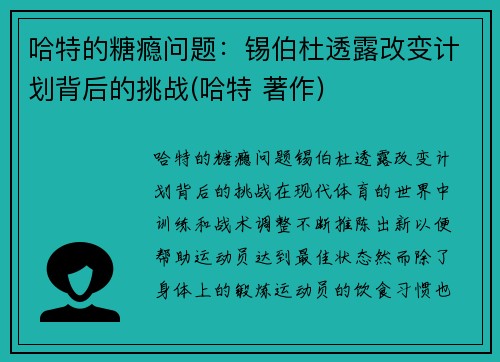 哈特的糖瘾问题：锡伯杜透露改变计划背后的挑战(哈特 著作)