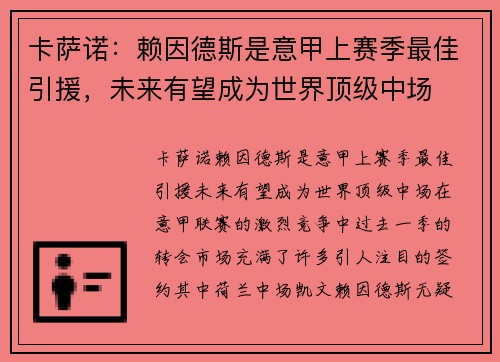 卡萨诺：赖因德斯是意甲上赛季最佳引援，未来有望成为世界顶级中场
