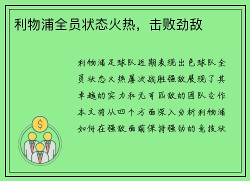 利物浦全员状态火热，击败劲敌