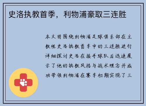 史洛执教首季，利物浦豪取三连胜