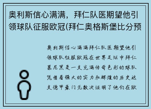 奥利斯信心满满，拜仁队医期望他引领球队征服欧冠(拜仁奥格斯堡比分预测)