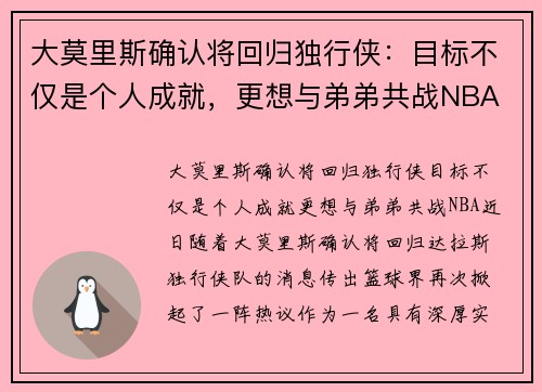大莫里斯确认将回归独行侠：目标不仅是个人成就，更想与弟弟共战NBA